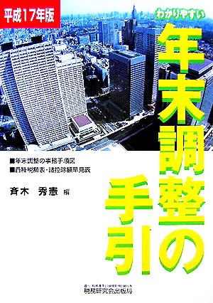 わかりやすい年末調整の手引(平成17年版)