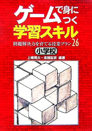 ゲームで身につく学習スキル 小学校 問題解決力を育てる授業プラン26