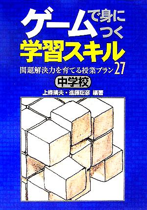 ゲームで身につく学習スキル 中学校 問題解決力を育てる授業プラン27