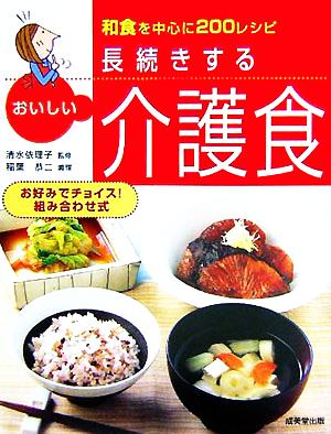 長続きするおいしい介護食 和食を中心に200レシピ