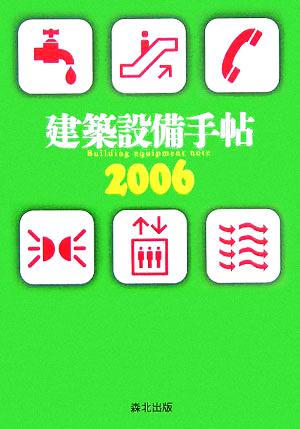 建築設備手帖(2006)