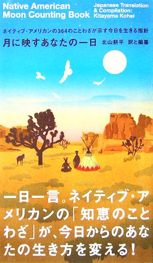 月に映すあなたの一日 ネイティブ・アメリカンの364のことわざが示す今日を生きる指針 マーブルブックス