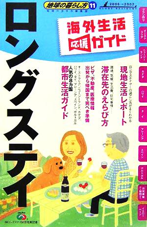 ロングステイ(2006～2007年版) 地球の暮らし方11