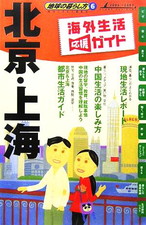 北京・上海(2006～2007年版) 地球の暮らし方6