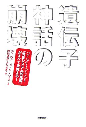 遺伝子神話の崩壊 The Dependent Gene「発生システム的見解」がすべてを変える！