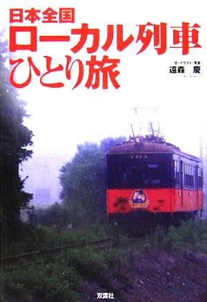 日本全国 ローカル列車ひとり旅