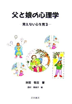 父と娘の心理学 見えない心を見る