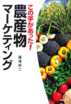 この手があった！農産物マーケティング