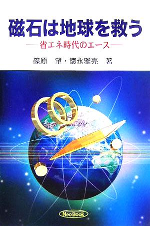 磁石は地球を救う 省エネ時代のエース