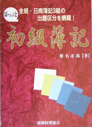 初級簿記全経・日商簿記3級完全対応！