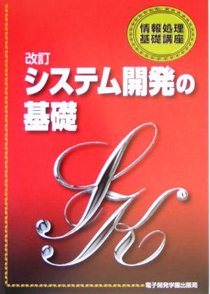 改訂システム開発の基礎 情報処理基礎講座