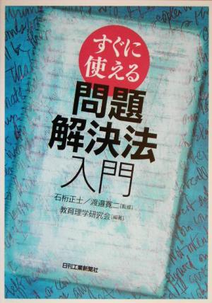 すぐに使える問題解決法入門