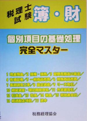 税理士試験 簿・財個別項目の基礎処理完全マスター