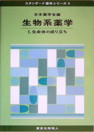 生物系薬学(1) 生命体の成り立ち スタンダード薬学シリーズ4