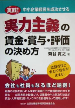 実力主義の賃金・賞与・評価の決め方 実践！中小企業経営を成功させる