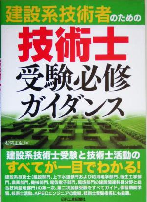 建設系技術者のための技術士受験必修ガイダンス