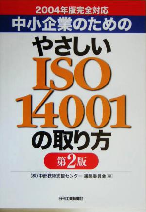 中小企業のためのやさしいISO14001の取り方 2004年版完全対応