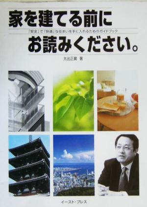 家を建てる前にお読みください。 「安全」で「快適」な住まいを手に入れるためのガイドブック