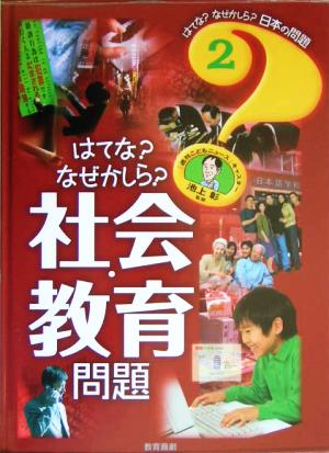 はてな？なぜかしら？社会・教育問題 はてな？なぜかしら？日本の問題2