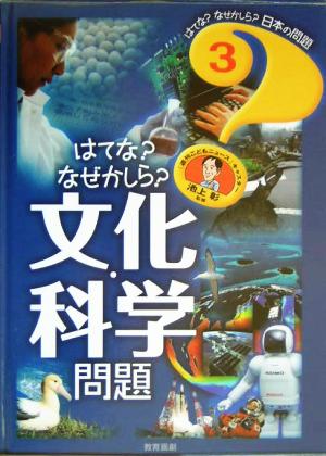 はてな？なぜかしら？文化・科学問題 はてな？なぜかしら？日本の問題3