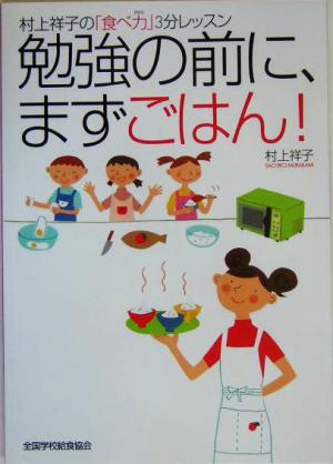 勉強の前に、まずごはん！ 村上祥子の「食べ力」3分レッスン