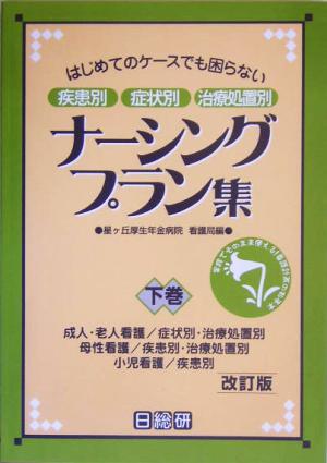 ナーシングプラン集(下巻) はじめてのケースでも困らない疾患別・症状別・治療処置別