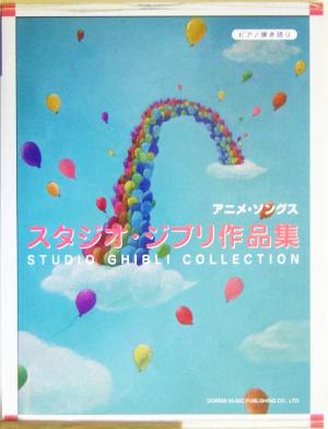 アニメ・ソングス/スタジオ・ジブリ作品集 ピアノ弾き語り