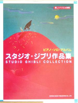 ピアノ・ソロ・アルバム/スタジオ・ジブリ作品集 楽しいバイエル併用