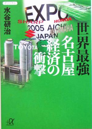 世界最強 名古屋経済の衝撃講談社+α文庫