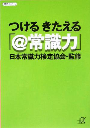 つけるきたえる「@常識力」 講談社+α文庫