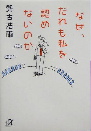 なぜ、だれも私を認めないのか 講談社+α文庫