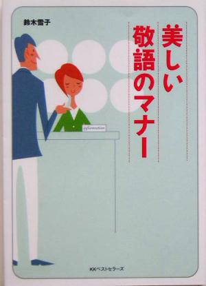 美しい敬語のマナー ワニ文庫