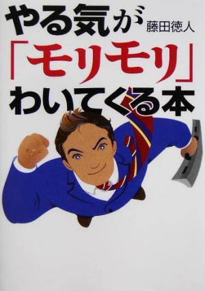 やる気が「モリモリ」わいてくる本 ワニ文庫