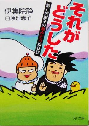 それがどうした 静と理恵子の血みどろ絵日誌 角川文庫