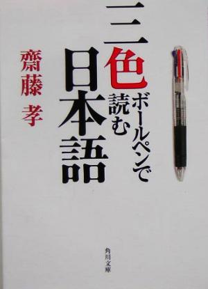 三色ボールペンで読む日本語角川文庫
