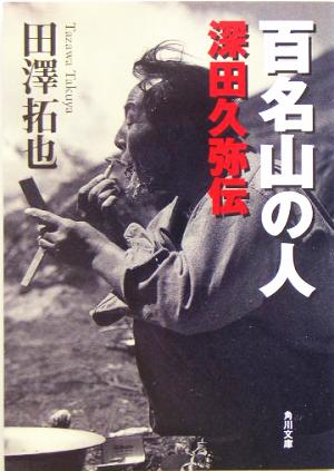 百名山の人 深田久弥伝 角川文庫