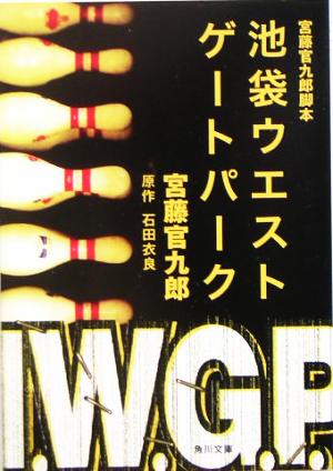 宮藤官九郎脚本 池袋ウエストゲートパーク 角川文庫