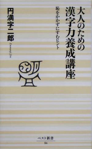 大人のための漢字力養成講座 恥をかかずにすむヒント ベスト新書