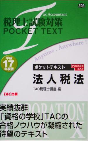 税理士試験対策 ポケットテキスト 法人税法(平成17年度版)