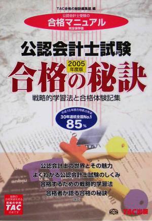 戦略的学習法と合格体験記集 合格の秘訣 公認会計士試験(2005)