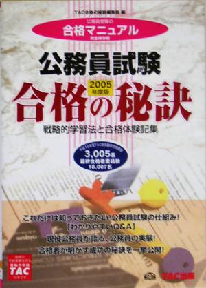 戦略的学習法と合格体験記集 合格の秘訣 公務員試験(2005)