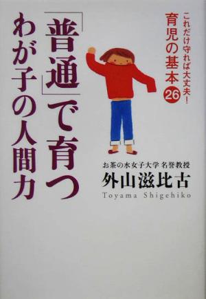 「普通」で育つわが子の人間力(26) これだけ守れば大丈夫！育児の基本