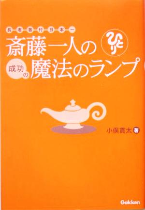 斎藤一人の成功の魔法のランプ