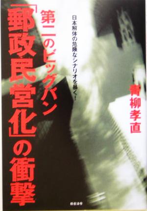 第二のビッグバン「郵政民営化」の衝撃 日本解体の危険なシナリオを暴く！