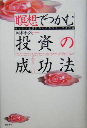 瞑想でつかむ投資の成功法 幸せな人生設計のためのリラックス投資