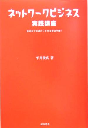 ネットワークビジネス実践講座 成功までの道のりを完全実況中継！
