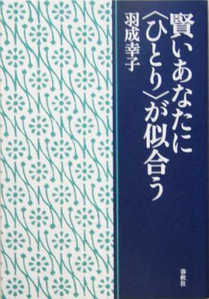 賢いあなたに「ひとり」が似合う 春秋「暮らし」のライブラリー