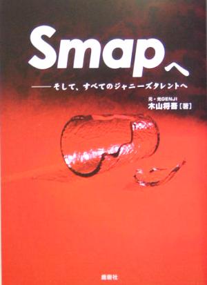 SMAPへ そして、すべてのジャニーズタレントへ 中古本・書籍 | ブック