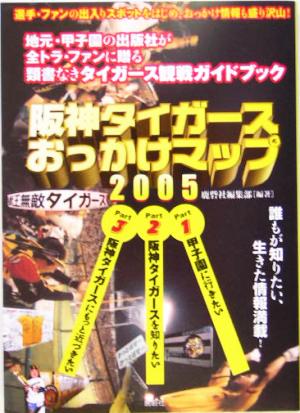 阪神タイガースおっかけマップ(2005)