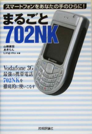 まるごと702NK スマートフォンをあなたの手のひらに